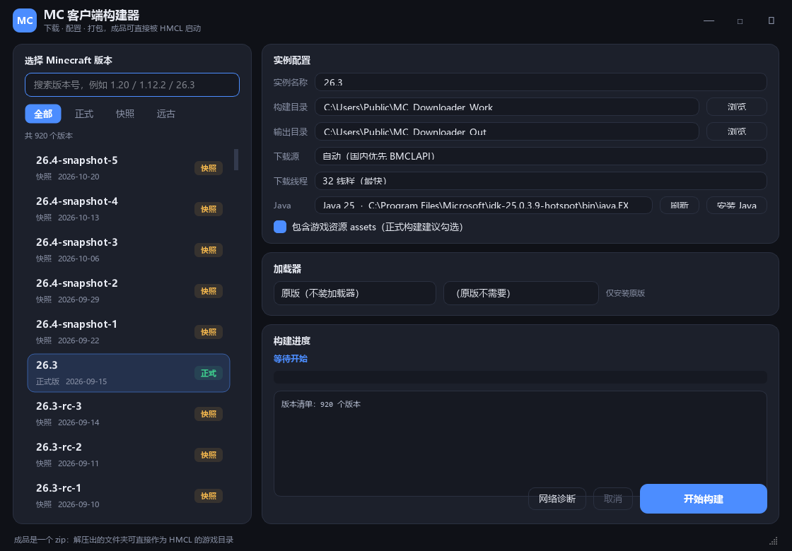 MC 客户端构建器界面截图